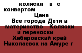 коляска  3в1 с конвертом Reindeer “Leather Collection“ › Цена ­ 49 950 - Все города Дети и материнство » Коляски и переноски   . Хабаровский край,Николаевск-на-Амуре г.